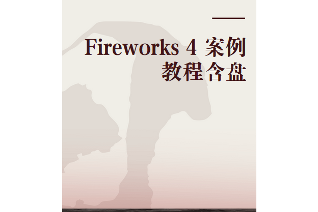 Fireworks 4 案例教程含盤