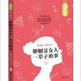 人生金書·婚姻是女人一輩子的事(婚姻是女人一輩子的事（出版書（作者：海菲））)