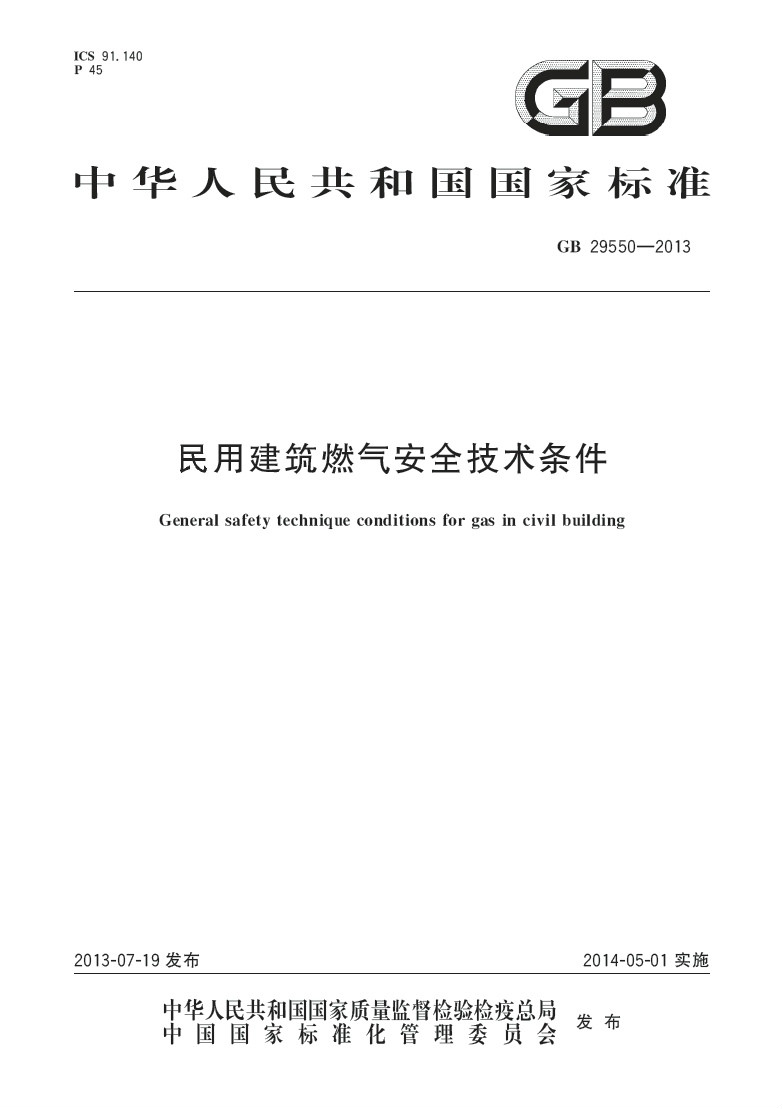 民用建築燃氣安全技術條件