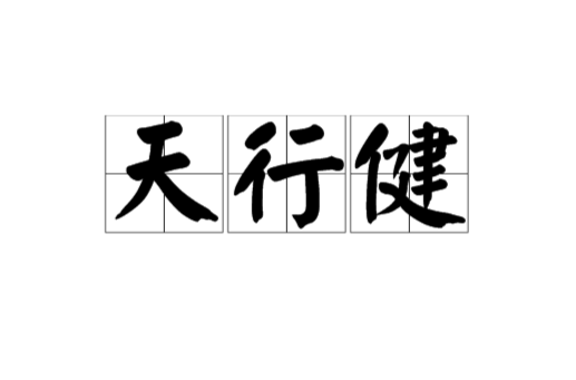 天行健(《周易》語句)