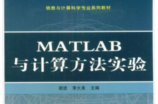 MATLAB與計算方法實驗