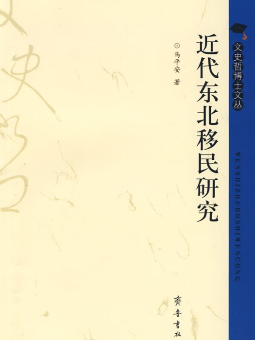 近代東北移民研究