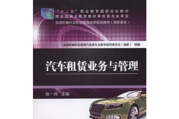 汽車租賃業務與管理(2017年03月02日出版的書籍)