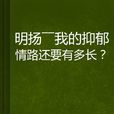 明揚——我的抑鬱情路還要有多長？