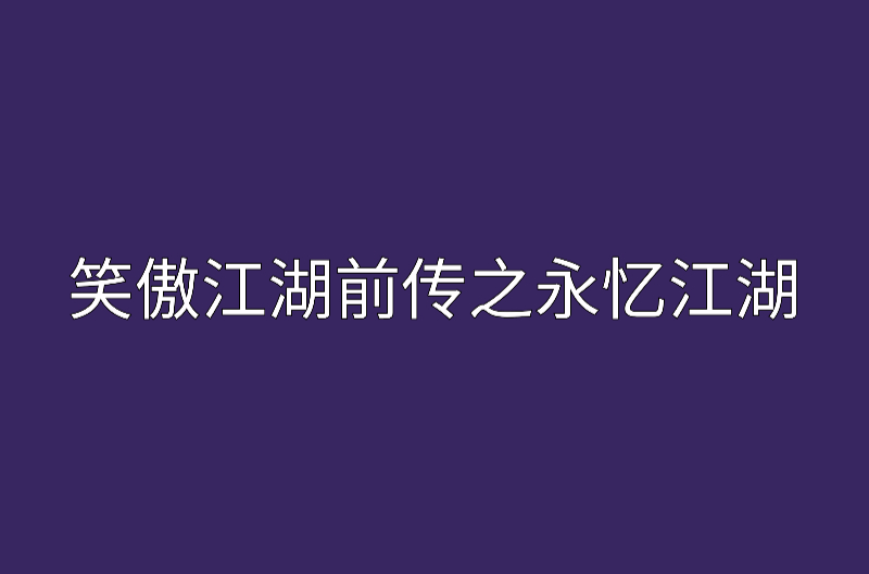 笑傲江湖前傳之永憶江湖