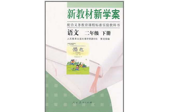 新教材新學案語文二年級下冊