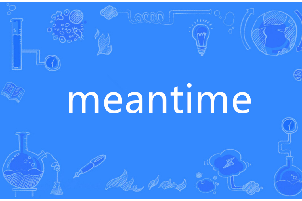 Meantime(英語單詞)