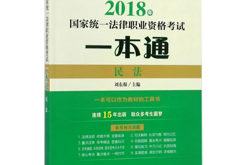 國家統一法律職業資格考試一本通