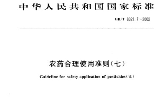 農藥合理使用準則（七）