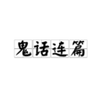 鬼話連篇(漢語成語)