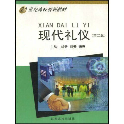 21世紀高校規劃教材·現代禮儀