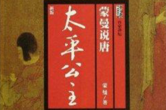 蒙曼說唐：太平公主(太平公主（2008年廣西師範大學出版社出版的圖書）)