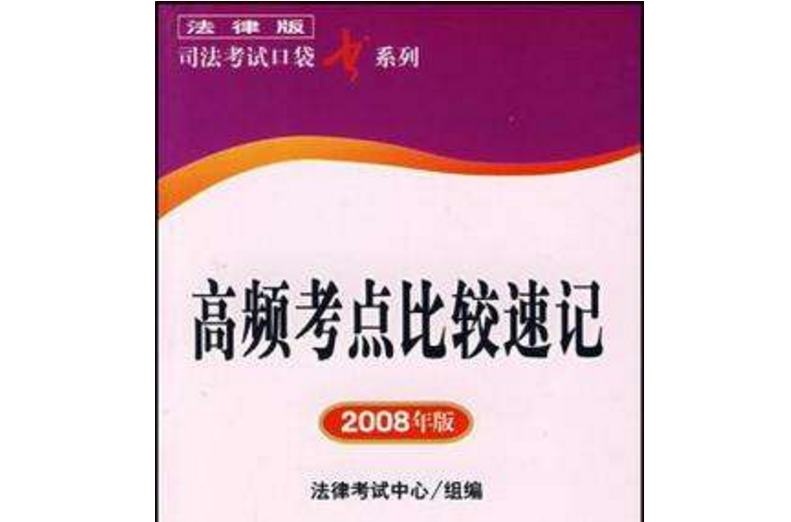 高頻考點比較速記2008年版