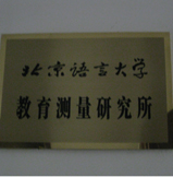 北京語言大學教育測量研究所