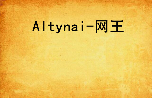 Altynai-網王