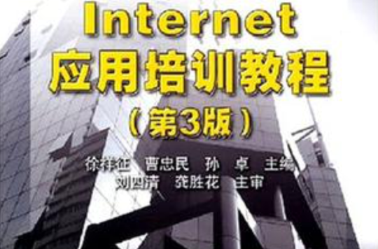 lnternet套用培訓教程