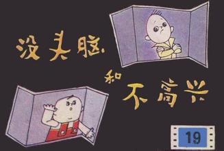 沒頭腦和不高興(1962年國產卡通片)