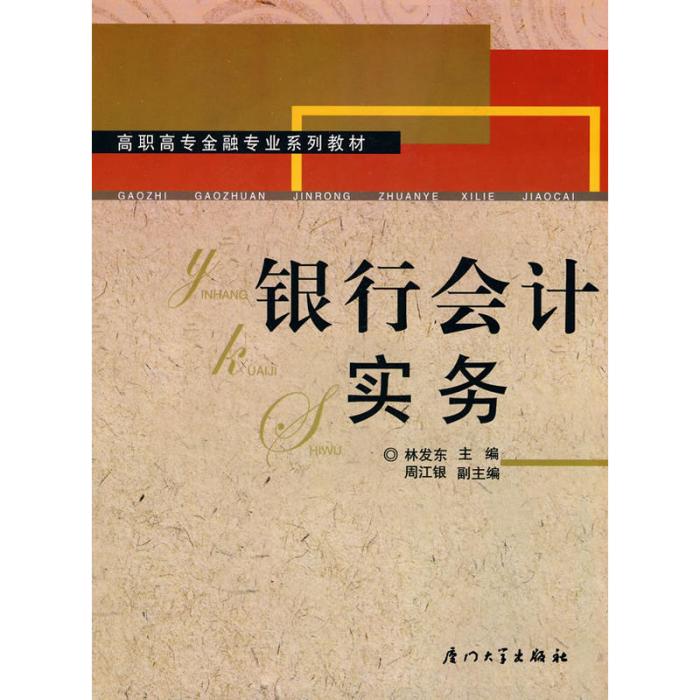 銀行會計實務(2010年廈門大學出版社出版的圖書)