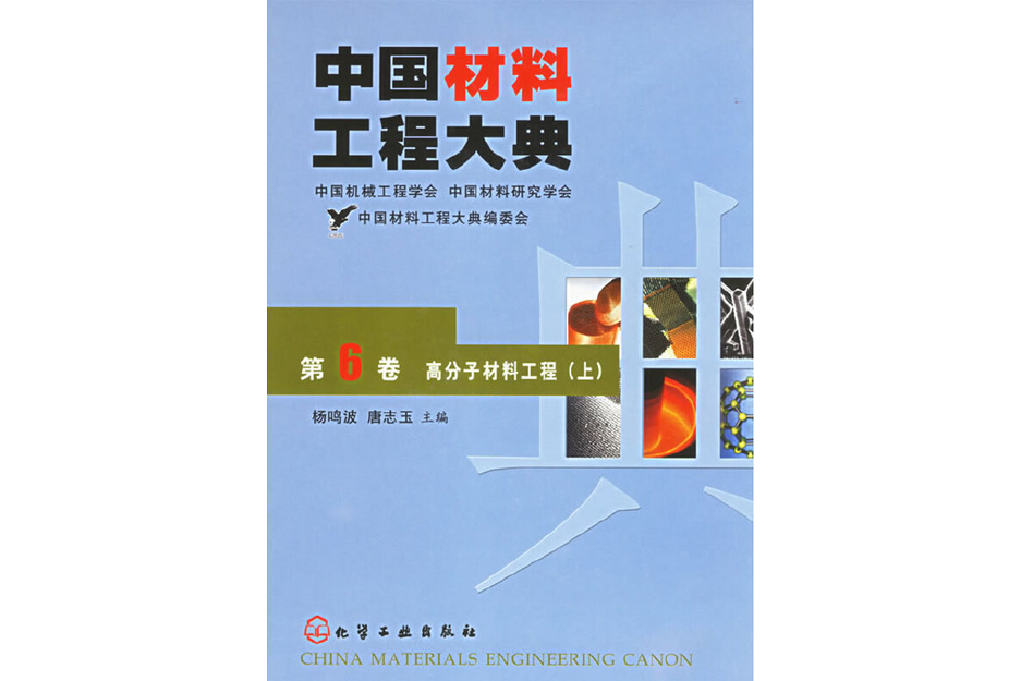 中國材料工程大典(2005年化學工業出版社出版的圖書)