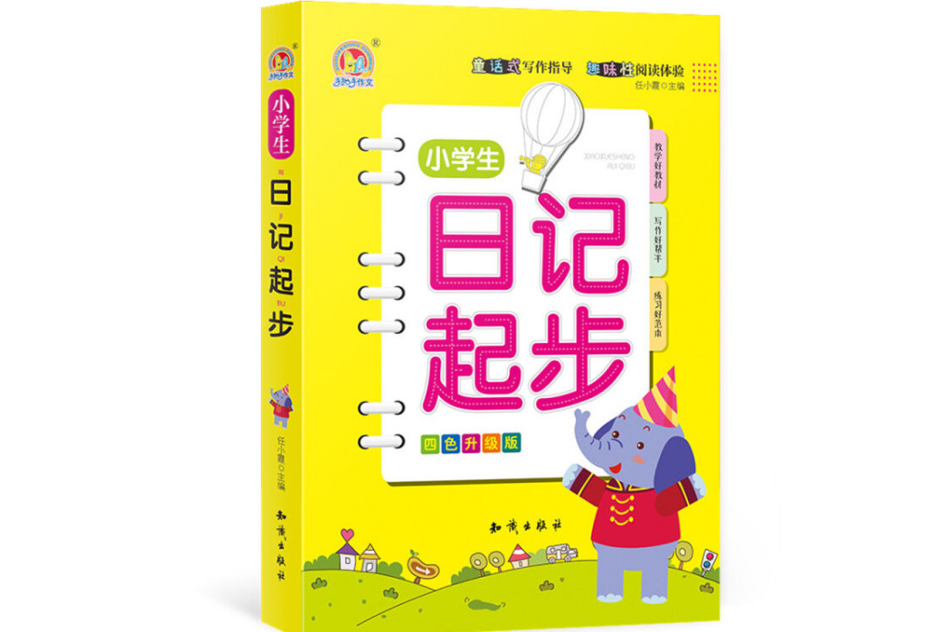 小學生日記起步（四色升級版）