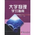 大學物理學習指南(科學出版社書籍)