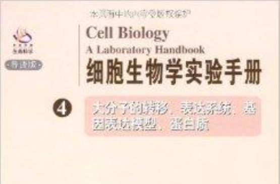 細胞生物學實驗手冊4