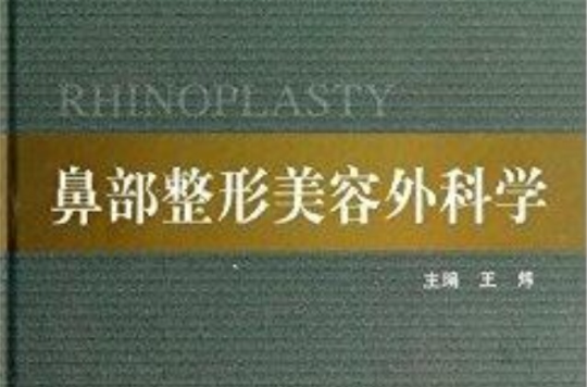 鼻部整形美容外科學/整形美容外科學全書