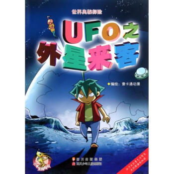 世界奧秘探險：UFO之外星來客