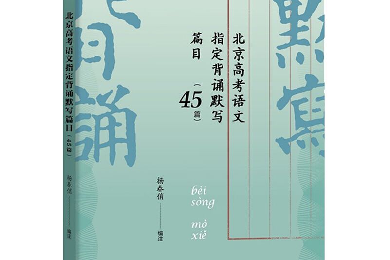 北京高考語文指定背誦默寫篇目（45篇）