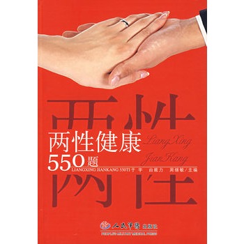 兩性健康550題