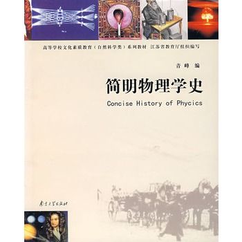 簡明物理學史