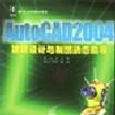 AutoCAD 2004建築設計與製圖動態指導