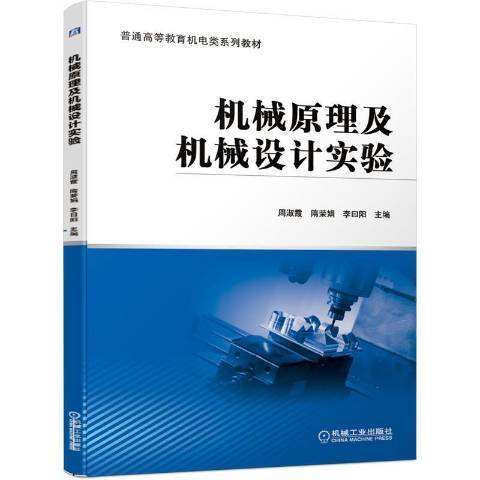 機械原理及機械設計實驗