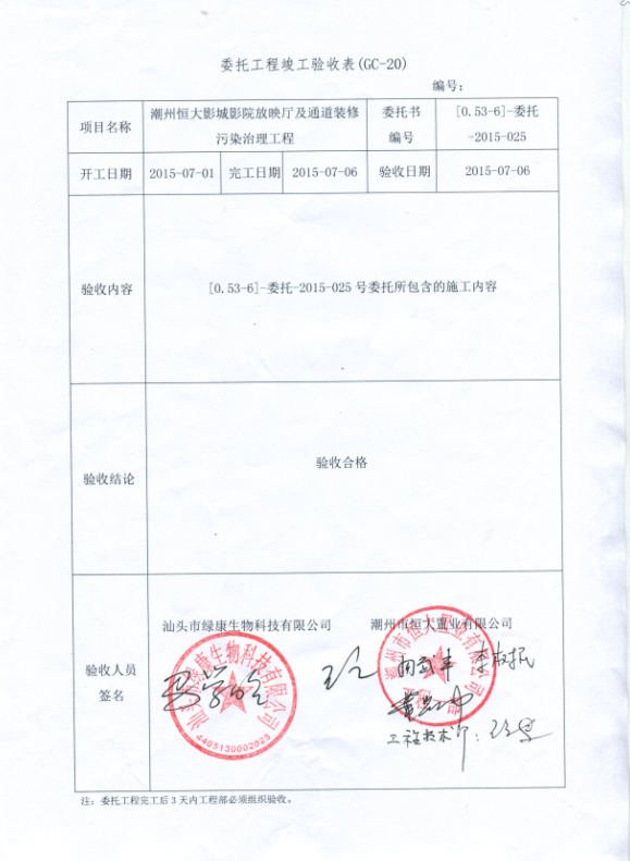 汕頭市綠康生物科技有限公司