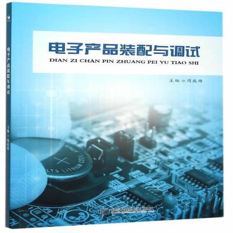 電子產品裝配與調試(2015年經濟管理出版社出版的圖書)