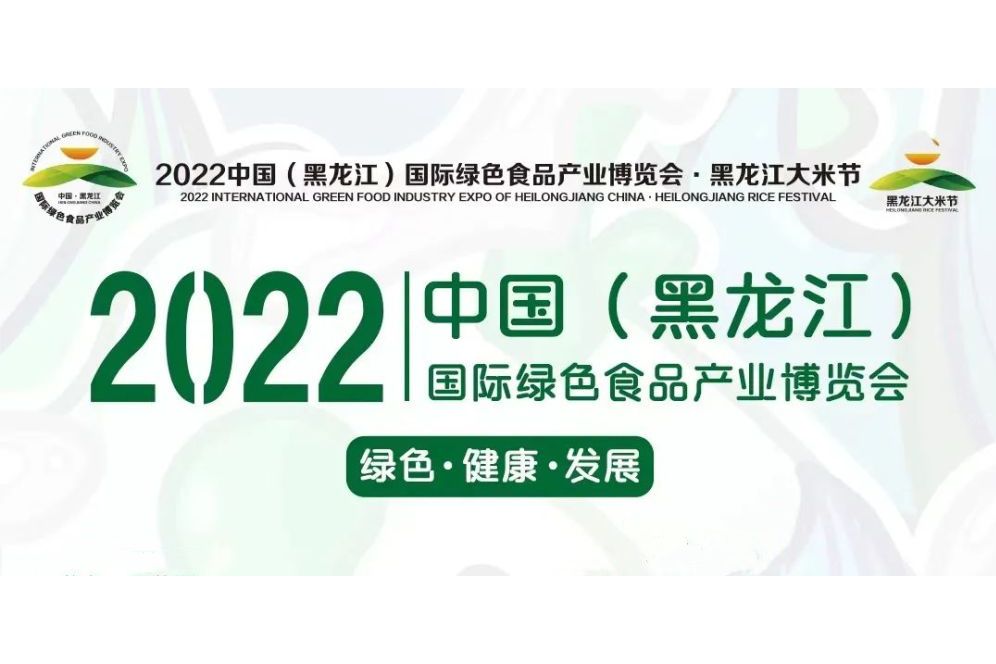 2022中國（黑龍江）國際綠色食品產業博覽會