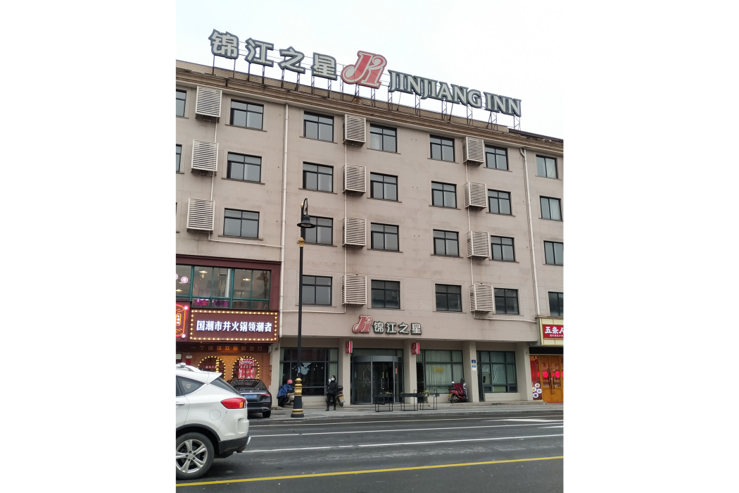 錦江之星(橫店影視城酒店)