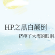 HP之黑白顛倒