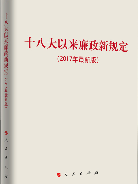 十八大以來廉政新規定（2017年最新版）