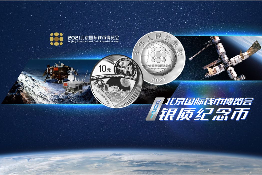 2021北京國際錢幣博覽會銀質紀念幣