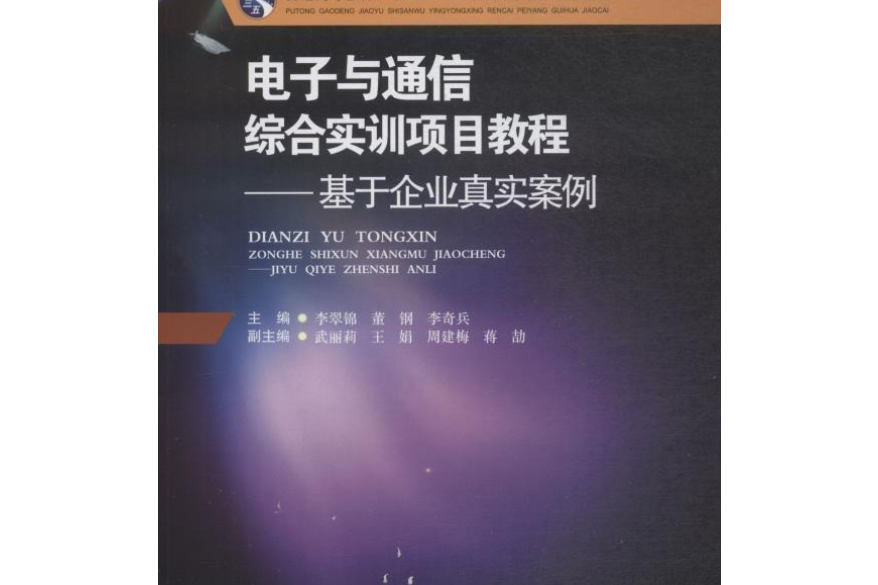 電子與通信綜合實訓項目教程——基於企業真實案例