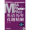 MBAMPAMPACC英語歷年真題精解