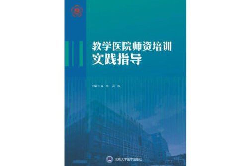 教學醫院師資培訓實踐指導（2018北醫基金）