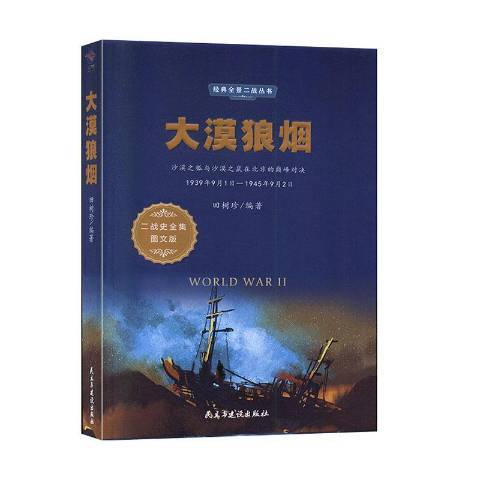 大漠狼煙(2020年民主與建設出版社出版的圖書)