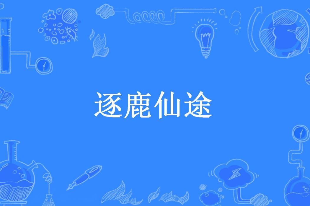 逐鹿仙途(不仁所著小說)