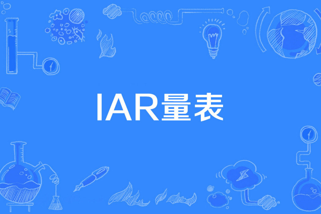 IAR量表