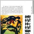 世界華人作家叢書：西海岸看花開花落