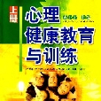 心理健康教育與訓練（上冊）