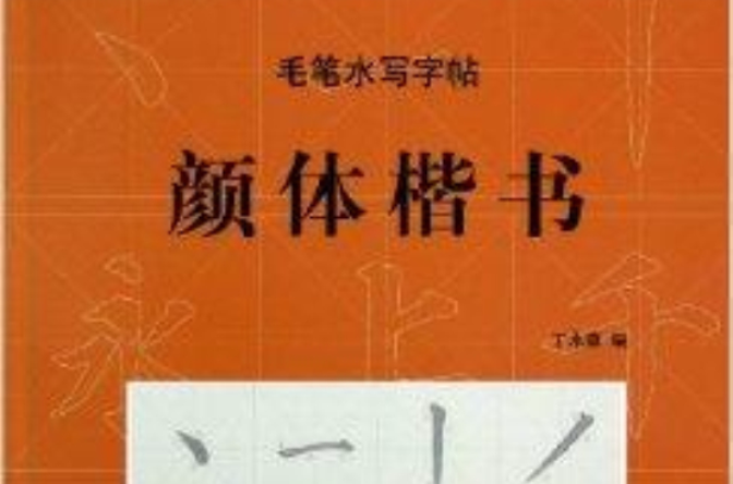 毛筆水寫字帖：顏體楷書