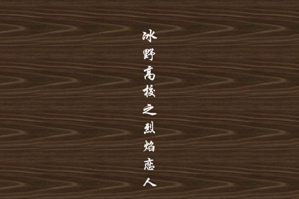 冰野高校之烈焰戀人